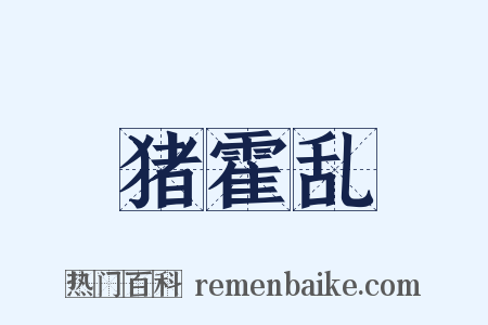 猪霍乱是什么意思的图片